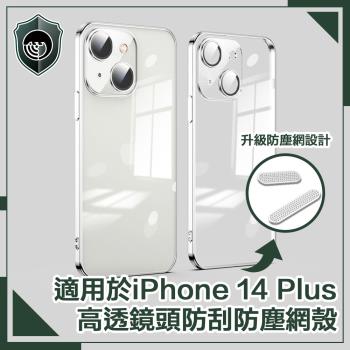 【穿山盾】iPhone 14 Plus 6.7吋高透鏡頭防刮防塵網保護殼