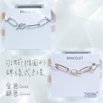 【TANAH】時尚配件 橢圓鍊條式 簡約手環(A020)