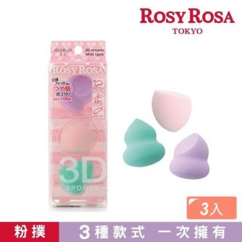 【ROSY ROSA】3D立體粉撲迷你綜合型 3入