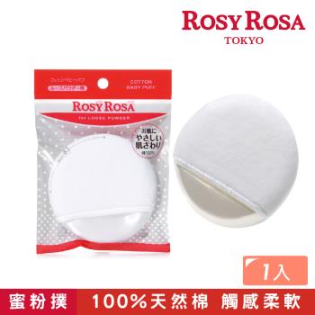 【ROSY ROSA】天然棉嬰兒蜜粉撲 1入