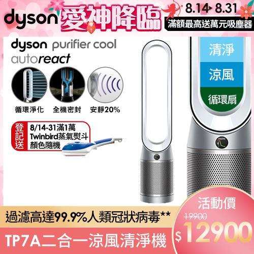 登記送蒸氣熨斗↘Dyson戴森 TP7A Purifier Cool Autoreact 二合一空氣清淨機風扇 (鎳白)-庫