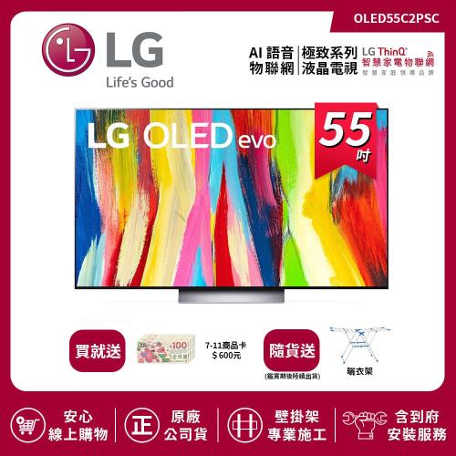 【LG 樂金】55吋 OLED evo C2極致系列4K AI物聯網電視 OLED55C2PSC (送基本安裝)