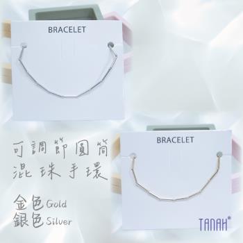【TANAH】時尚配件 圓筒混珠款 簡約風格 可調節手環(A021)