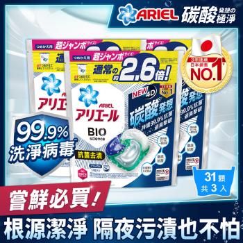 日本進口 4D超濃縮抗菌洗衣膠囊/洗衣球31顆*3 (抗菌去漬型)