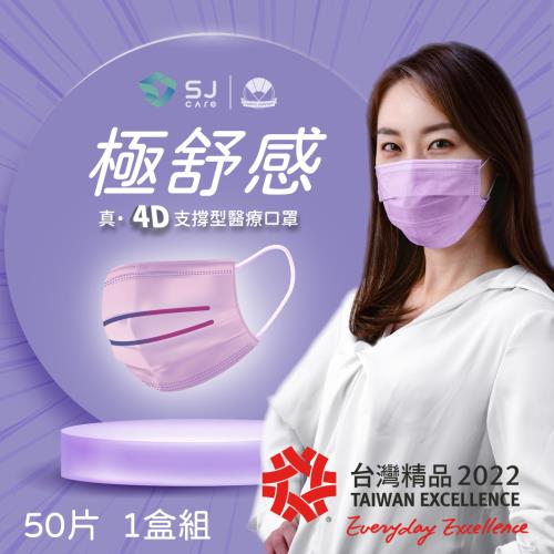 【極舒感-經典系】4D支撐型醫療口罩 顛覆口罩配戴體驗-淺紫色(50片*1盒組)
