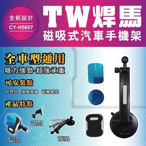 【TW焊馬】H5607磁吸式 汽車 手機架(全車型通用 全新設計 手機支架)                  
