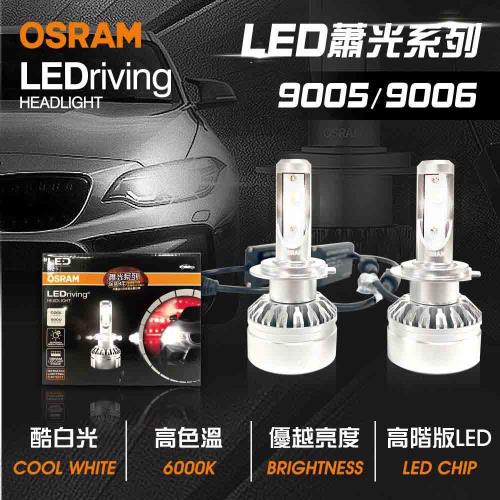 【OSRAM】LED頭燈OSRAM蕭光6000K 9005/9006(車麗屋)