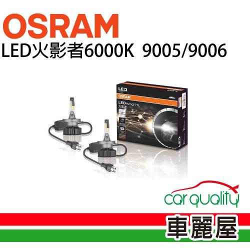 【OSRAM】LED頭燈OSRAM火影者6000K 9005/9006(車麗屋)