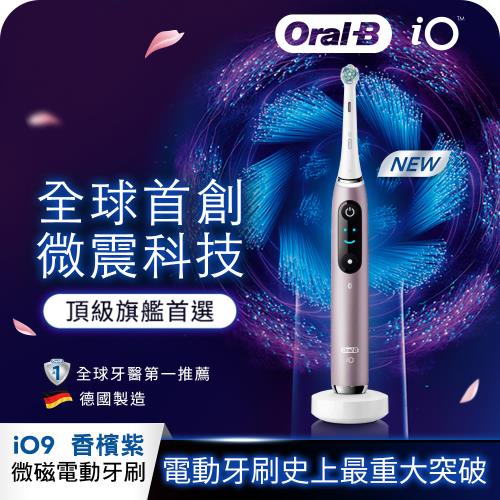 德國百靈Oral-B-iO9微震科技電動牙刷(微磁電動牙刷)-香檳紫|會員獨享好