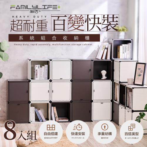 【FL 生活+】超耐重百變快裝系統組合收納櫃-8入組(YG-123/百搭雙色-附連結固定器/收納箱/傢俱/系統櫃/書櫃/電視櫃)