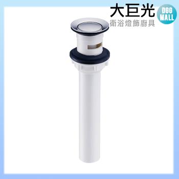 【大巨光】臉盆水龍頭配件(TAP-03310005)(美規)