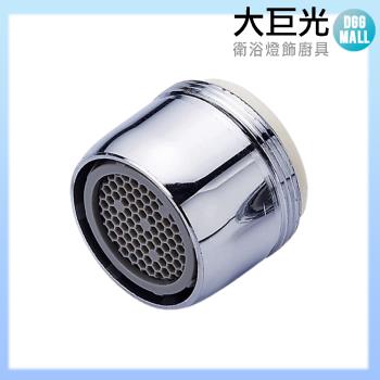 【大巨光】臉盆水龍頭配件 蜂巢內牙水波器(TAP-00510006)