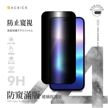 ACEICE Apple iPhone 14 Pro 5G ( 6.1 吋 )  ( 防窺 )-滿版玻璃保護貼