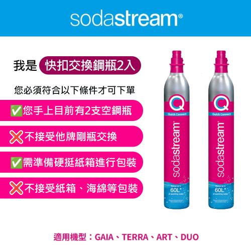 (2入組)(需有2支空鋼瓶才能下單)Sodastream 交換快扣鋼瓶425g
