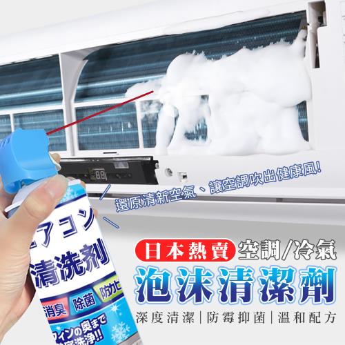 日本熱賣空調冷氣泡沫清潔劑520ml 冷氣機清洗劑 空調除臭噴劑 空調去汙劑（超值2入）