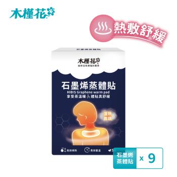 HIBIS木槿花 石墨烯蒸體貼 9入組 暖宮熱敷推薦 恆溫熱敷貼 舒緩緊繃肌