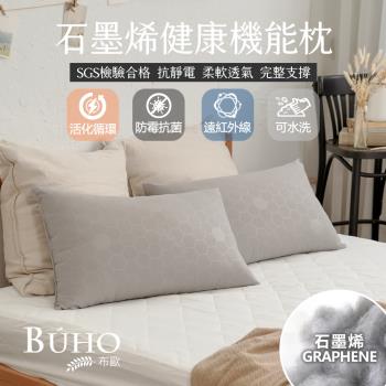 BUHO布歐 遠紅外線恆溫石墨烯健康機能枕(47x74cm)台灣製-2入