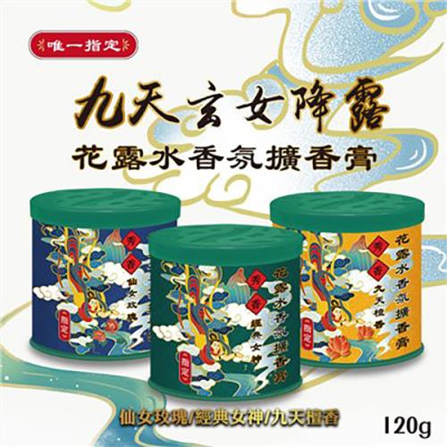 秀香九天玄女花露水香擴香膏120g(經典女神/九天檀香/仙女玫瑰)40瓶入