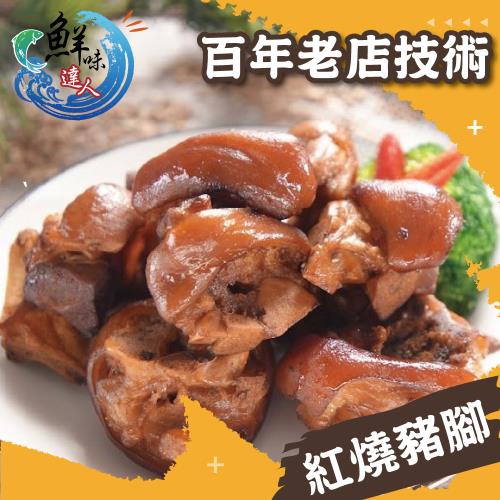 【鮮味達人】屏東萬巒紅燒豬腳 分享組(300g/包)x5包 (加贈手作新鮮現炒鹹蛋黃肉鬆 X1包)