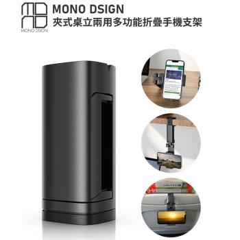 【i3嘻】MONO DSIGN夾式桌立兩用多功能折疊手機支架