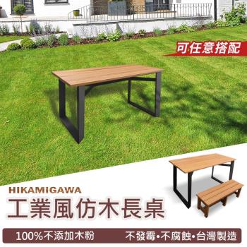 【HIKAMIGAWA】PS仿木工業風室內外多功能桌/餐桌/露營桌/工作桌-加大款(長192x寬61x高72cm)