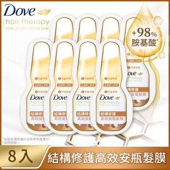 DOVE 多芬 結構修護高效安瓶髮膜 (3ML+12G)​x8入