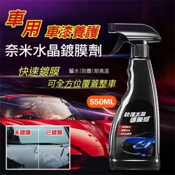 【優思居】車用車漆養護奈米水晶鍍膜劑550ML 鍍膜噴霧 乾濕兩用 驅水防刮（超值2入）