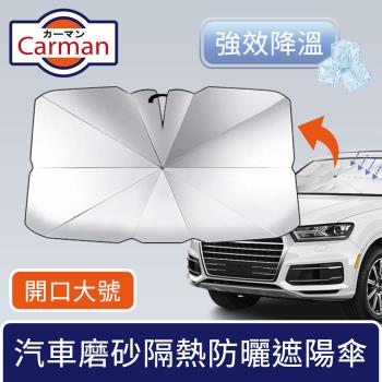Carman 汽車磨砂隔熱遮陽傘/車內強效降溫防曬板 開口款大號