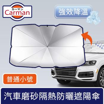 Carman 汽車磨砂隔熱遮陽傘車內強效降溫防曬板 普通款小號