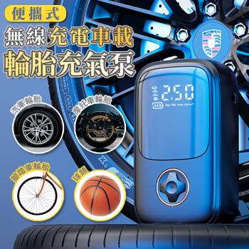 便攜式無線充電車載輪胎充氣泵 補氣泵打氣充氣機 胎壓監測 LED照明 汽車摩托車腳踏車球類適用