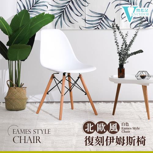 VENCEDOR 北歐簡約風復刻伊姆斯椅  餐椅