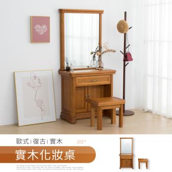 【IDEA】歐式復古浮雕實木梳妝桌/化妝台(附椅)