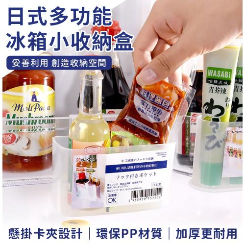 日式多功能冰箱收纳掛盒(4入)