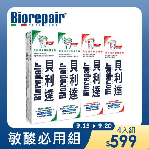 Biorepair貝利達-高效專業敏酸必用組(全效*2/抗敏*2)共4入