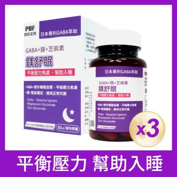 【寶齡富錦】鎂舒眠 GABA+鎂+芝麻素(60粒/盒)x3盒(森友限定)