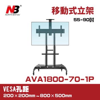 NB AVA1800-70-1P/55-90吋液晶電視螢幕立架