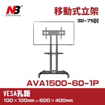 NB AVA1500-60-1P/適用32-75吋可移動式液晶電視立架
