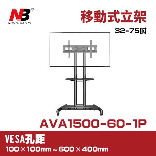 NB AVA1500-60-1P/適用32-75吋可移動式液晶電視立架