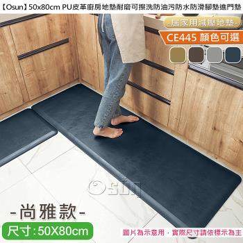 Osun-50x80cm PU皮革廚房地墊耐磨可擦洗防油污防水防滑腳墊進門墊(尚雅款CE445)