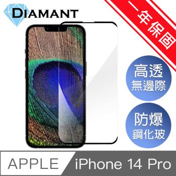 Diamant iPhone 14 Pro(6.1吋)無邊膜防爆鋼化玻璃保護貼