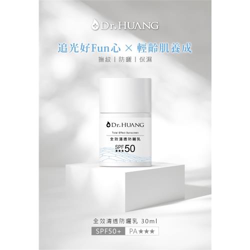 Dr.HUANG黃禎憲-全效清透防曬乳 (30ml)