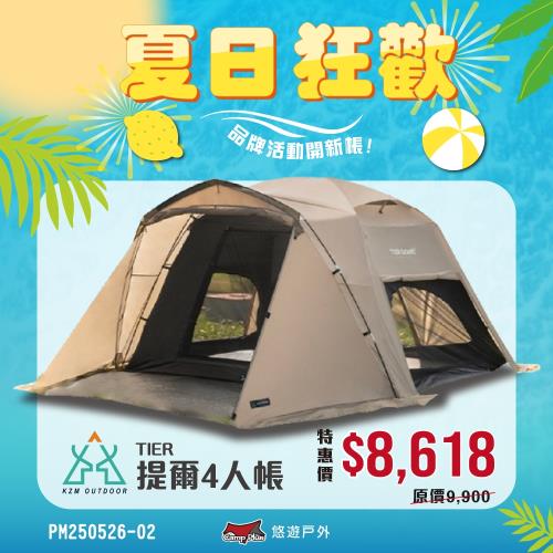 【KZM】提爾4人帳 TIER DOME 2022新品 簡單安裝 摩卡色 內帳可單獨使用 露營 悠遊戶外