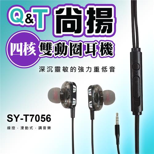 【Q&T】SY-T7056有線耳機 四核 雙動圈 耳機(低音3.5mm接頭)