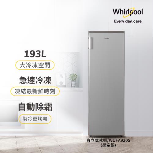 Whirlpool 惠而浦 193公升直立式冷凍櫃 WUFA930S (星空銀)