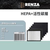 適用 Opure 臻淨 A2 A3 A4 阿肥機 空氣清淨機  HEPA +活性碳 +前置活性碳濾網 濾芯