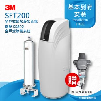 《3M》SFT200全戶式軟水系統+SS802全戶式不鏽鋼淨水系統