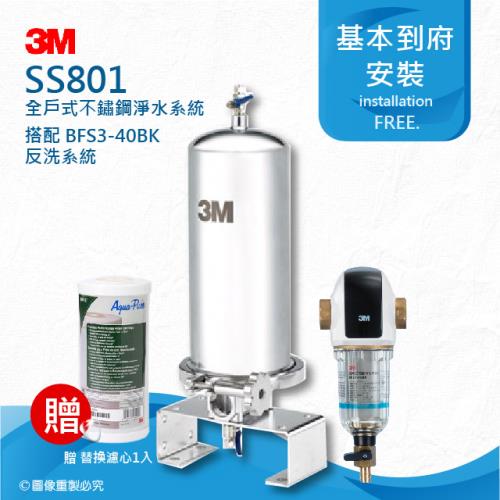《3M》SS801全戶式不鏽鋼淨水系統搭配BFS3-40BK反洗式淨水系統