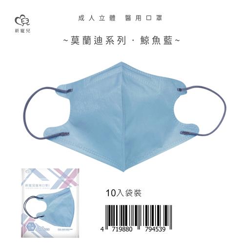 【新寵兒】成人3D立體醫療口罩 莫蘭迪-鯨魚藍 10片/包