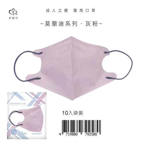 【新寵兒】成人3D立體醫療口罩 莫蘭迪-灰粉 10片/包