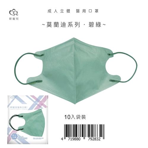 【新寵兒】成人3D立體醫療口罩 莫蘭迪-碧綠 10片/包